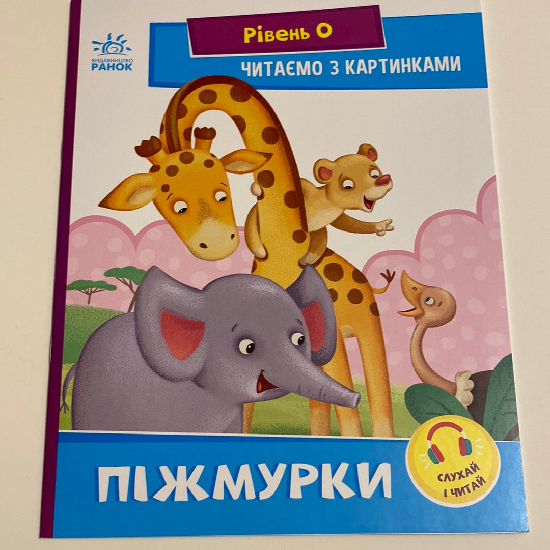 Піжмурки. Читаємо з картинками. Рівень 0 / Книги для перших читань в США