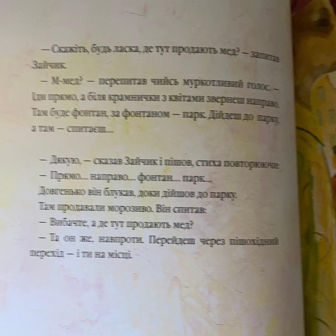 Велике місто, маленький зайчик, або Мед для мами. Іван Малкович / Найкращі українські книги для дітей. Best Ukrainian books for kids