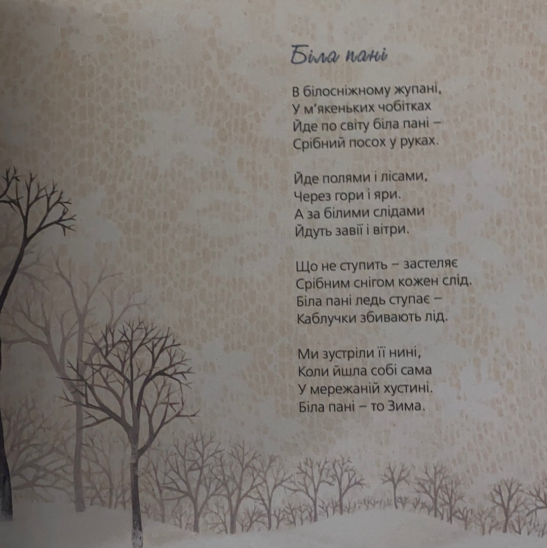 Тихі віршики на зиму. Мар‘яна Савка