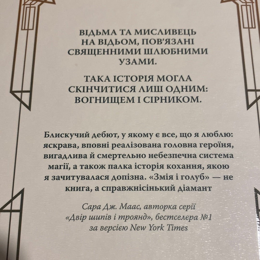 Змія і голуб. Шелбі Мег‘юрін / Світові бестселери українською в США