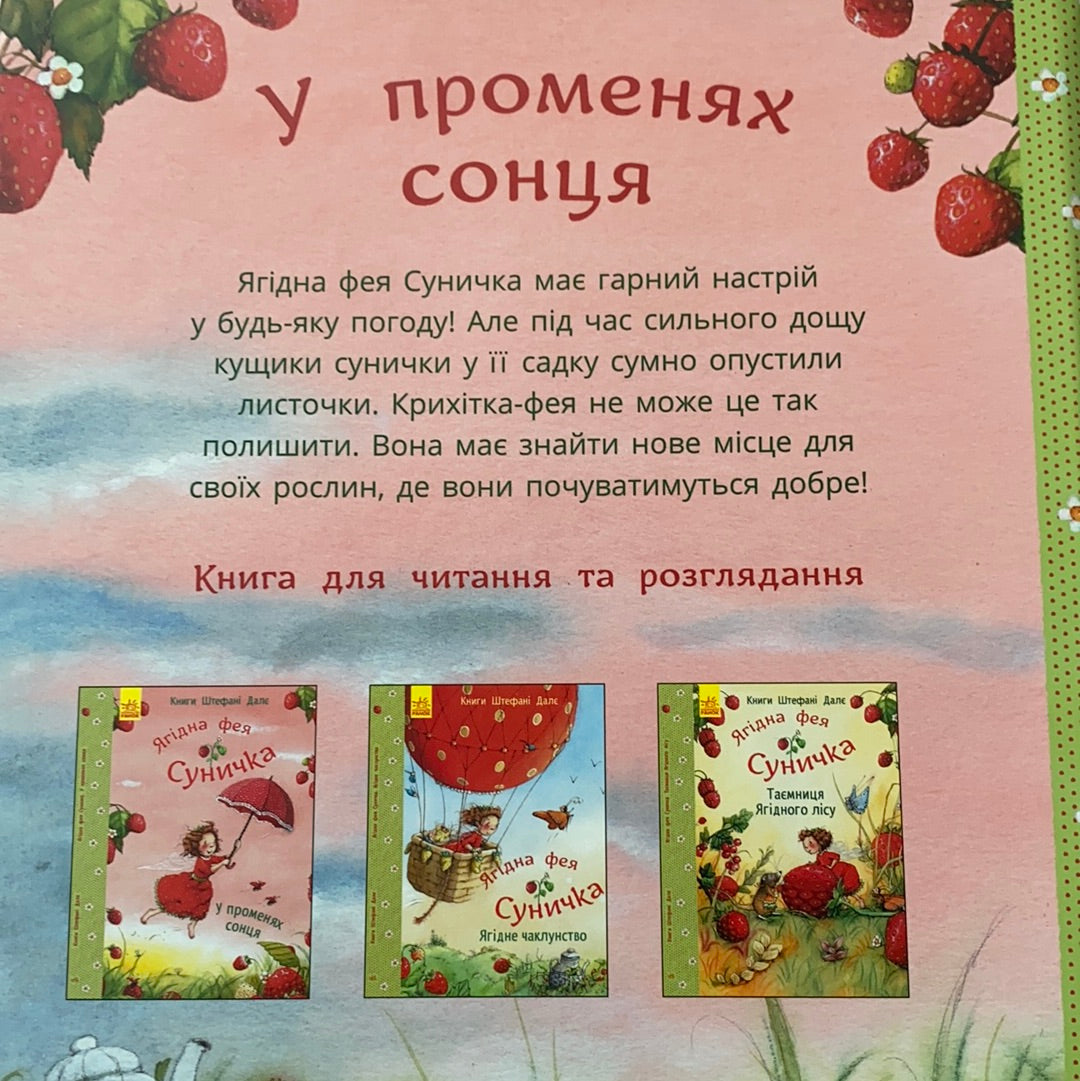 Ягідна фея Суничка. У променях сонця / Українські книги про фей. Ukrainian books for kids in USA