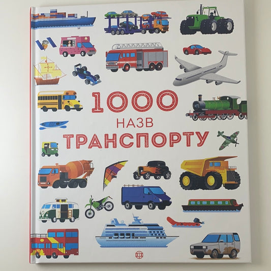 1000 назв транспорту. Енциклопедія для дітей / Ukrainian books in USA