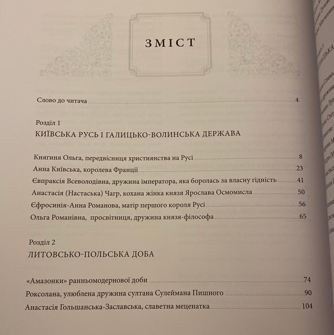 Видатні жінки української історії. Книга 1. X-XVIII століття / Книги про видатних українців