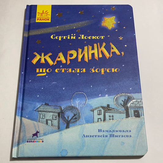 Жаринка, яка стала зорею. Сергій Лоскот / Різдвяні книги для дітей