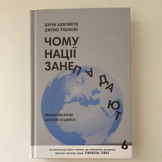 Чому нації занепадають. Походження влади, багатства і бідності (нове видання). Дарон Аджемоґлу, Джеймс Робінсон / Найкращі бізнес-книги за версією Financial Times. World bestsellers in Ukrainian