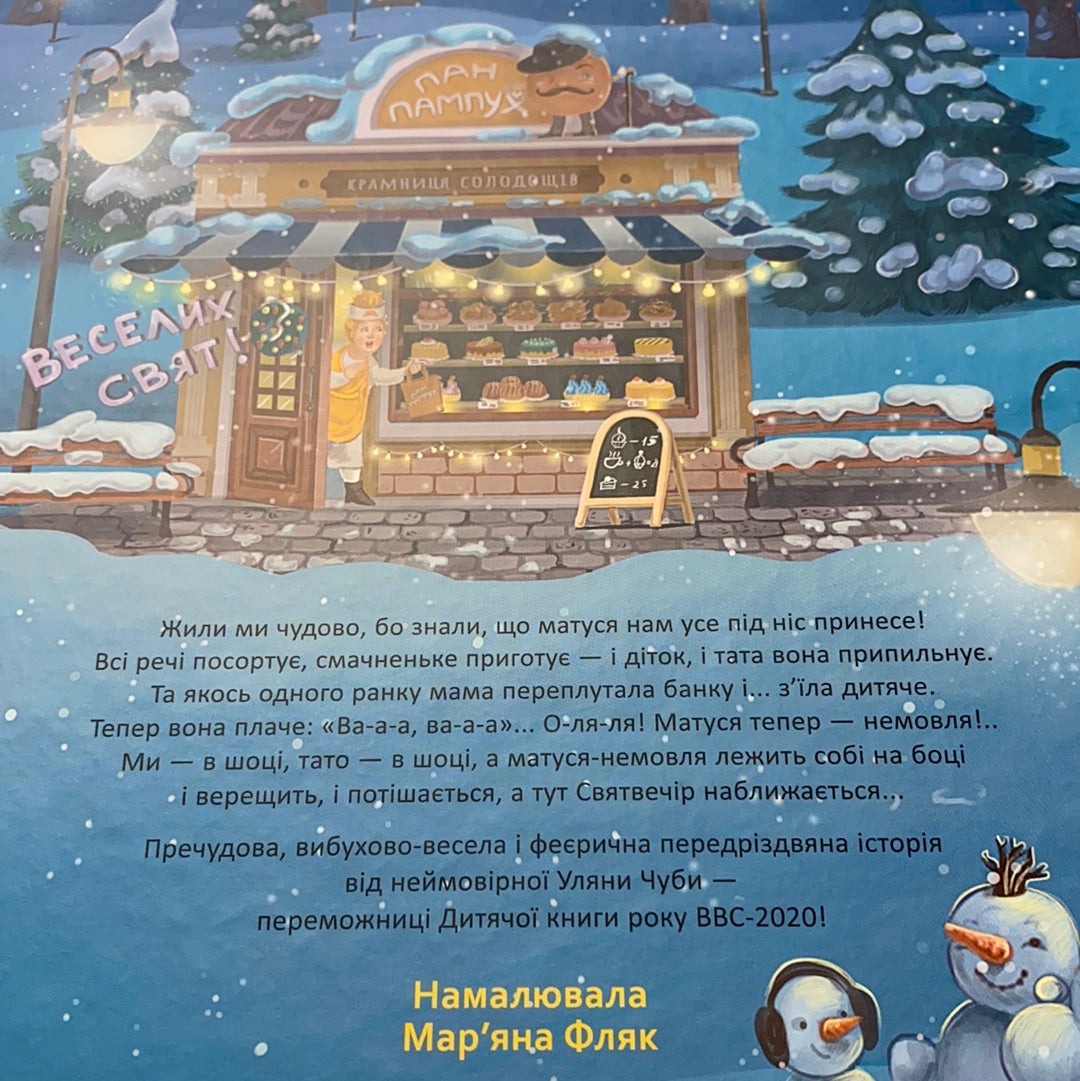 Матуся-немовля, або жахливе чудо перед Різдвом. Уляна Чуба / Українські різдвяні книги для дітей