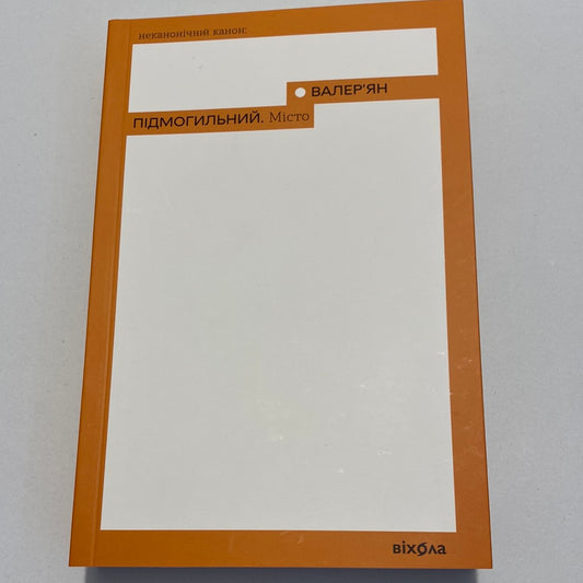Місто. Валер‘ян Підмогильний / Українська література в США