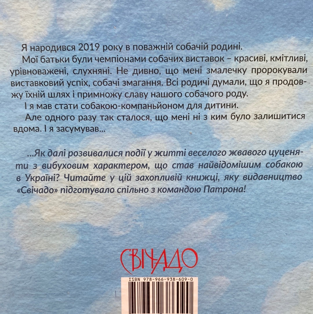 Пес Патрон. Зоряна Живка / Українські книги для дітей в США