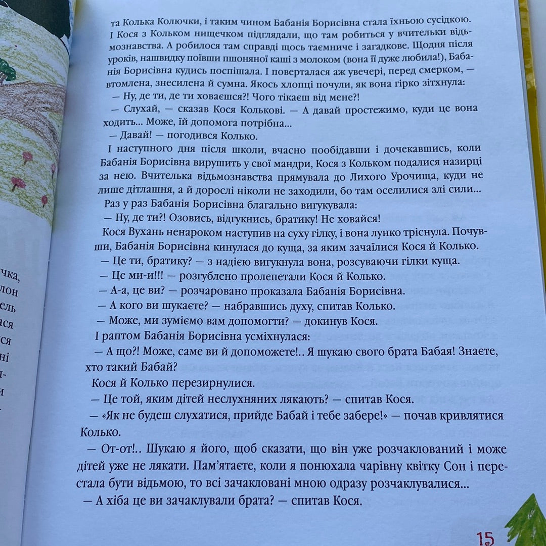 Найновіші пригоди Колька Колючки та Косі Вуханя. Всеволод Нестайко / Улюблені книги дітей від українських письменників