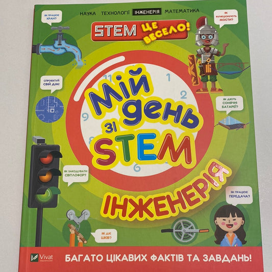 Мій день зі STEM. Інженерія / Пізнавальні книги про науку для дітей