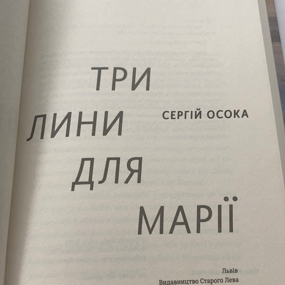 Три лини для Марії / Сучасна українська проза. Ukrainian best books in USA