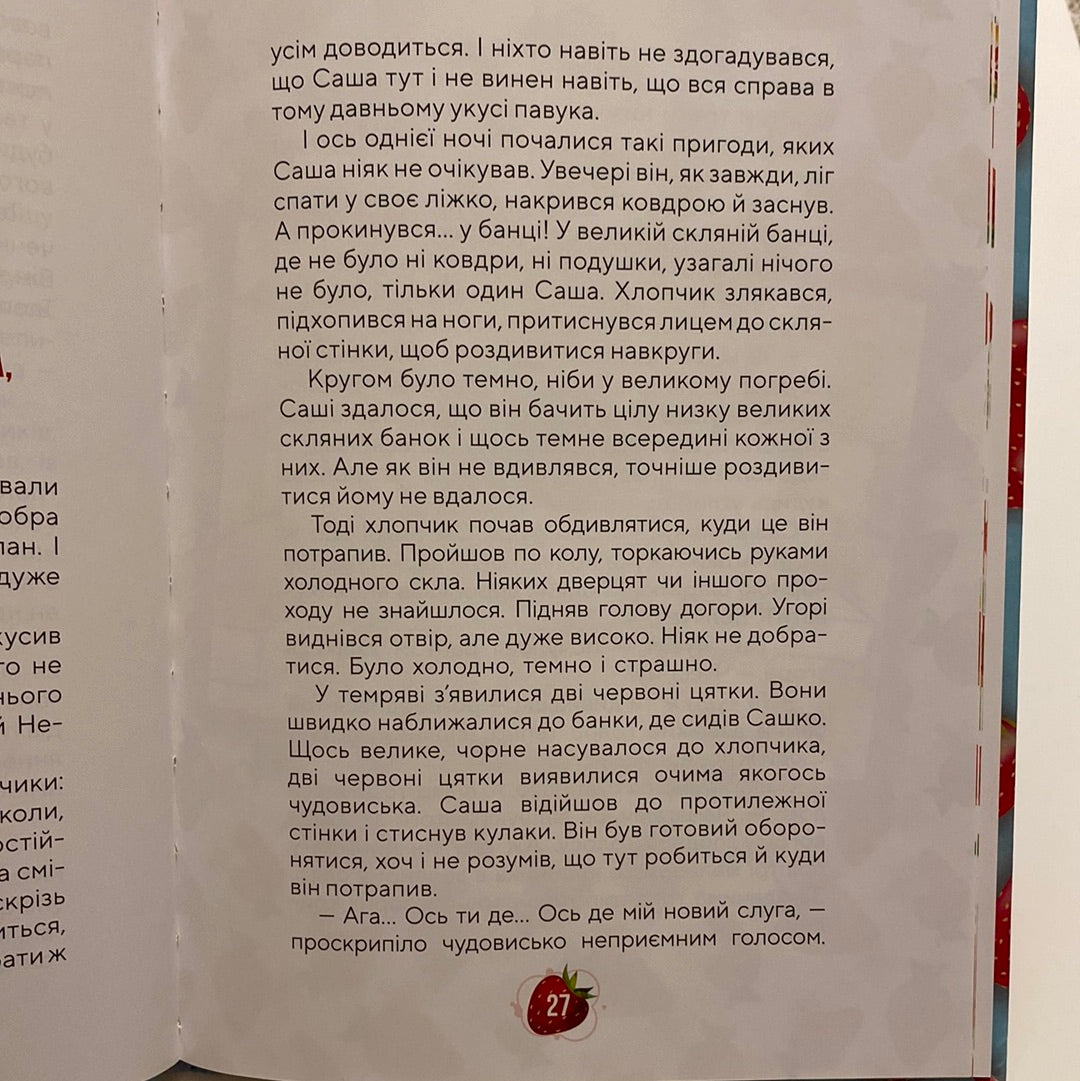 Суничні казки від Ніни Ягоджинської / Сучасні казки для дітей