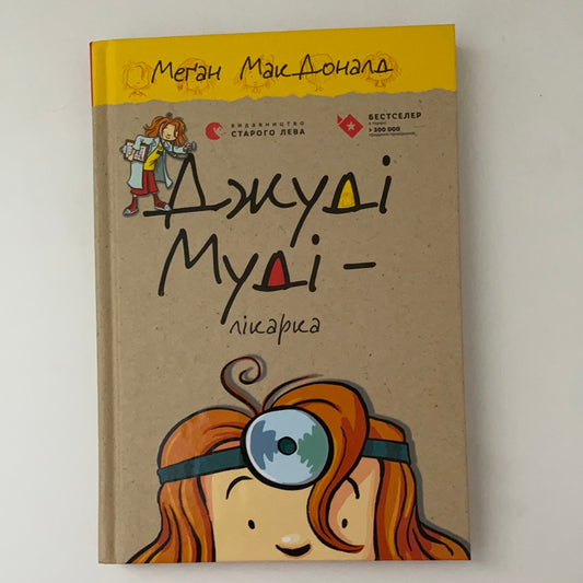 Джуді Муді - лікарка. Книга 5