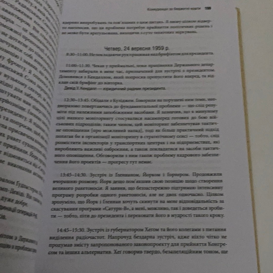 Науковець у Білому домі. Особистий щоденник спеціального помічника президента Д. Ейзенхауера. Джордж Б. Кістяківський / Ukrainian books in USA