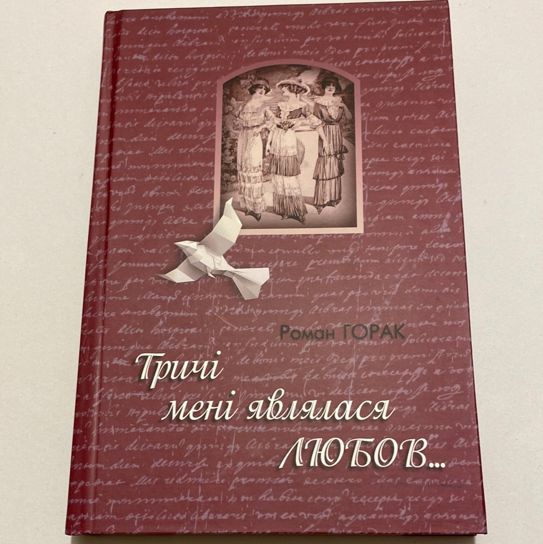 Тричі мені являлася любов. Роман Горак / Художня література про відомих українців