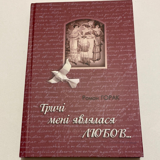 Тричі мені являлася любов. Роман Горак / Художня література про відомих українців