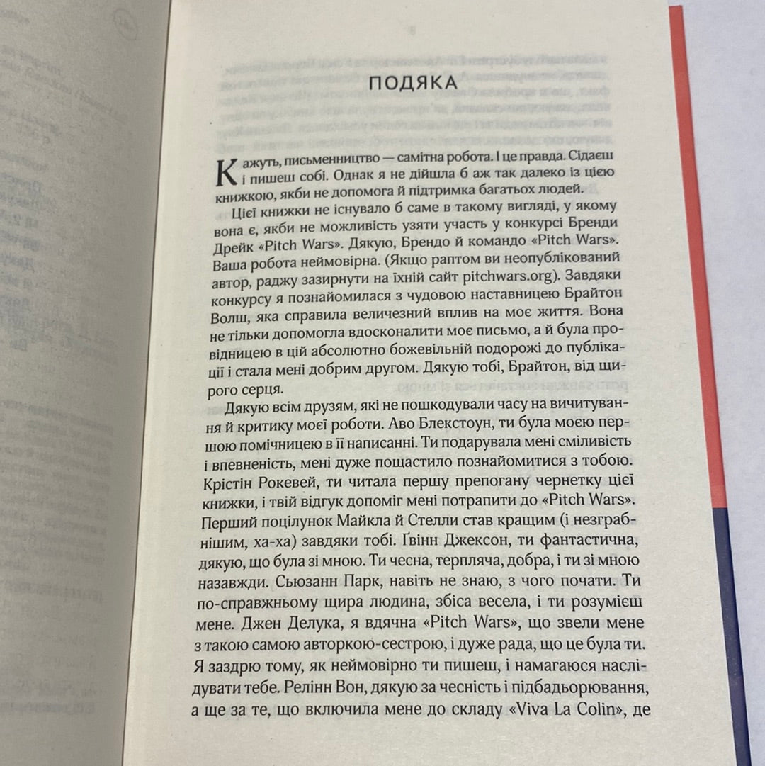 Коефіцієнт поцілунку. Гелен Хоанг / Бестселери українською в США