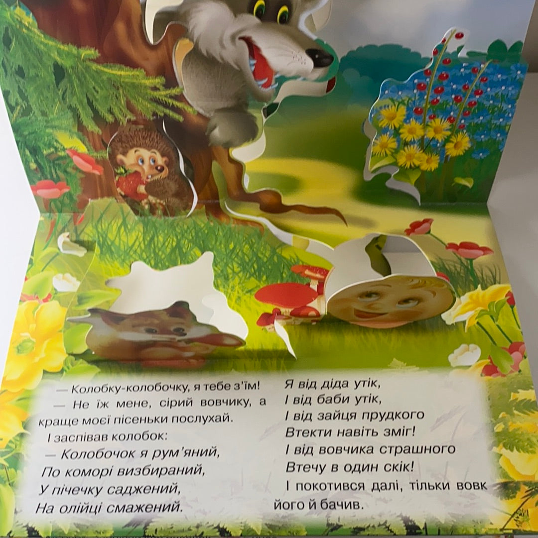 Колобок. Книжка-панорамка (великий формат) / Українські народні казки