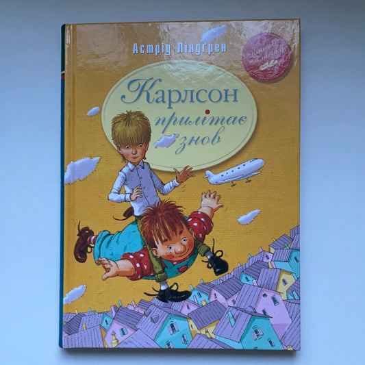 Карлсон прилітає знов. Астрід Ліндґрен / Класика дитячої літератури українською. World kids bestseller in Ukrainian