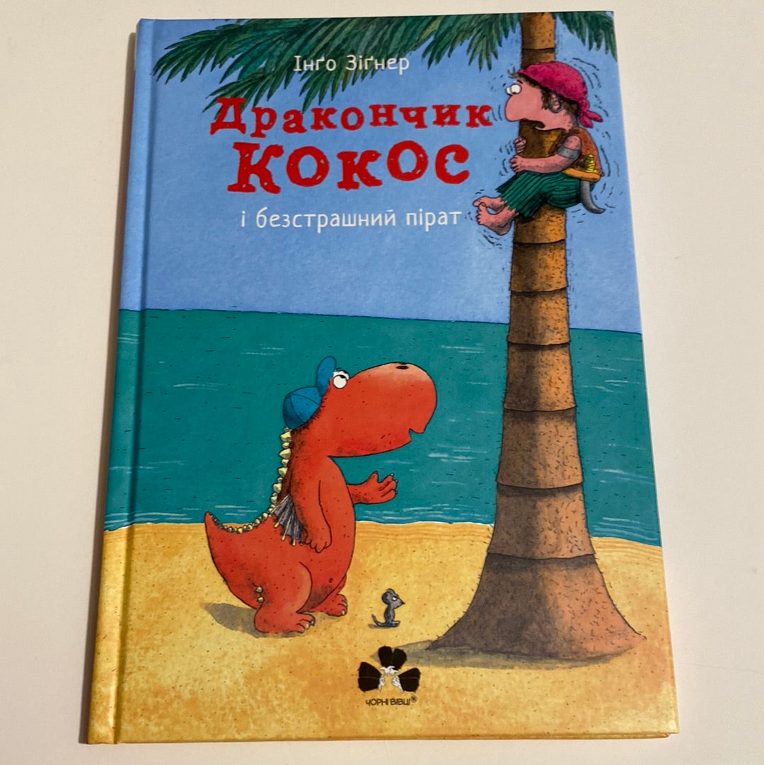 Дракончик Кокос і безстрашний пірат. Інґо Зіґнер / Історії про драконів для дітей