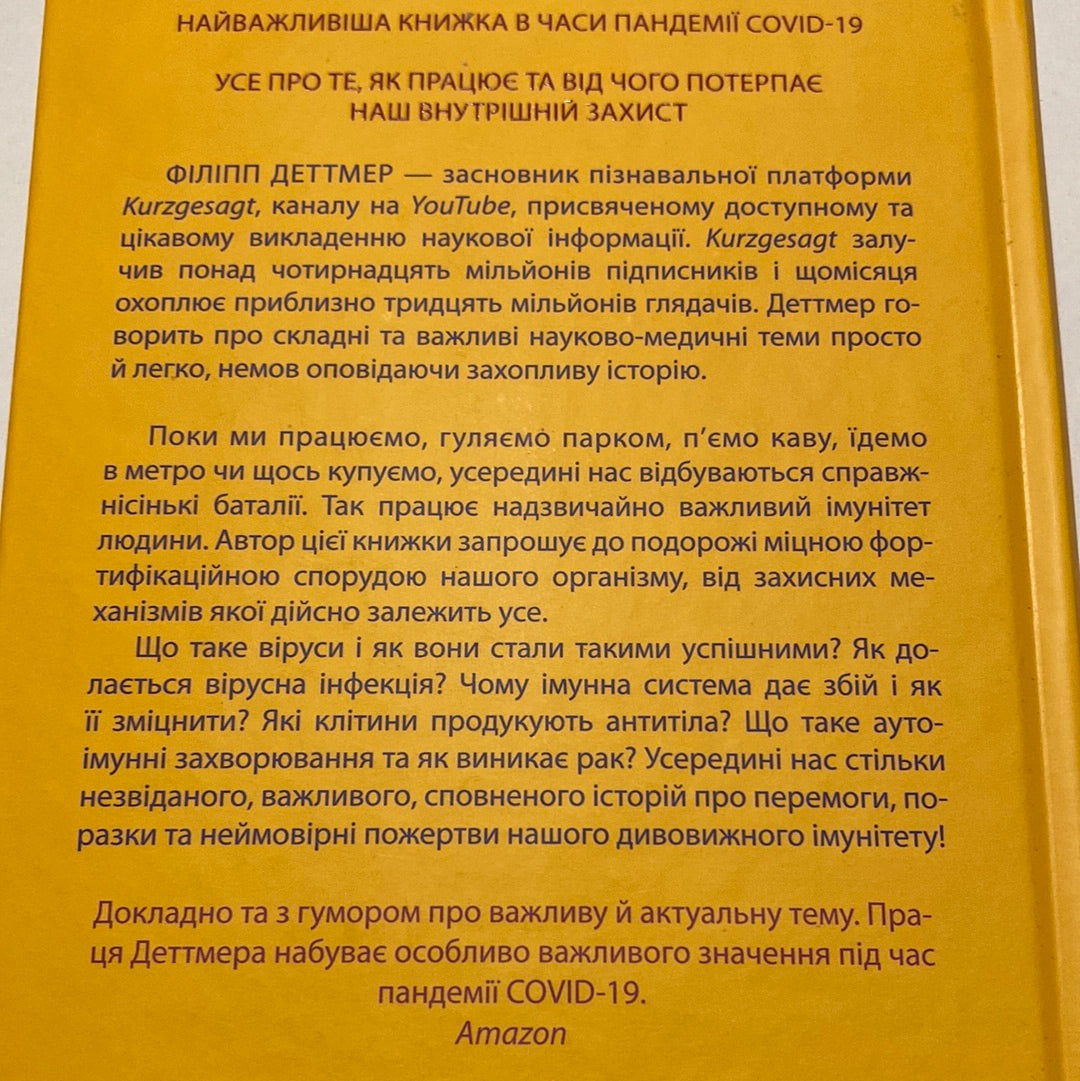 Дивовижний імунітет. Про антитіла, інфекції та інші цікавинки імунної системи. Філіпп Деттмер / Популярна медицина українською в США