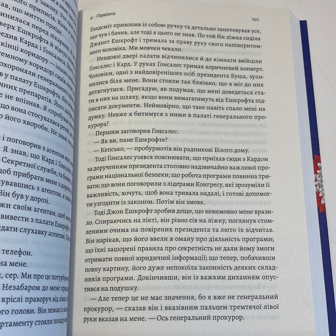 Вища вірність. Правда, брехня і лідерство. Спогади директора ФБР. Джеймс Комі / Книги про політику США українською