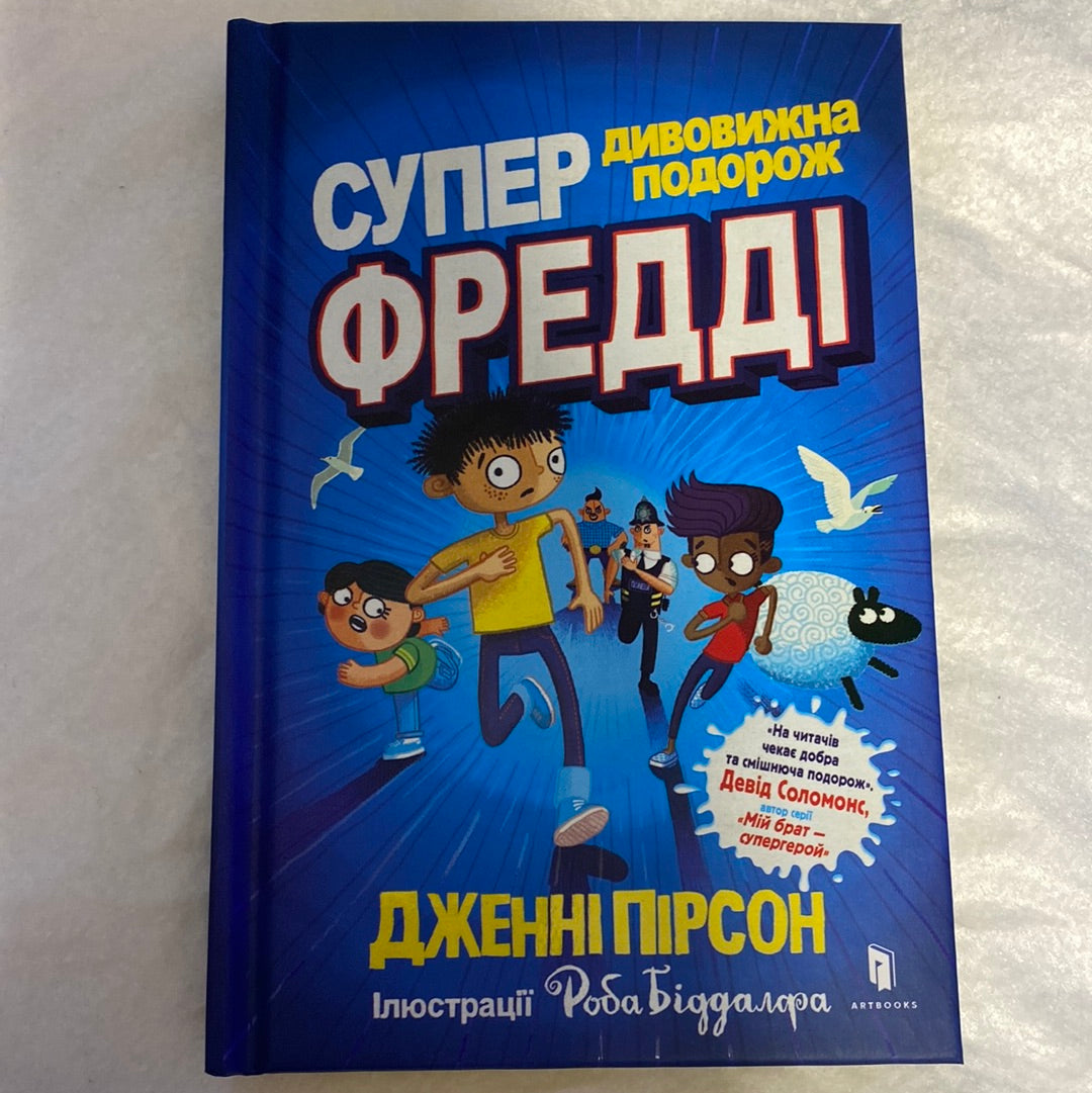 Супердивовижна подорож Фредді. Дженні Пірсон / Іноземна література для дітей українською