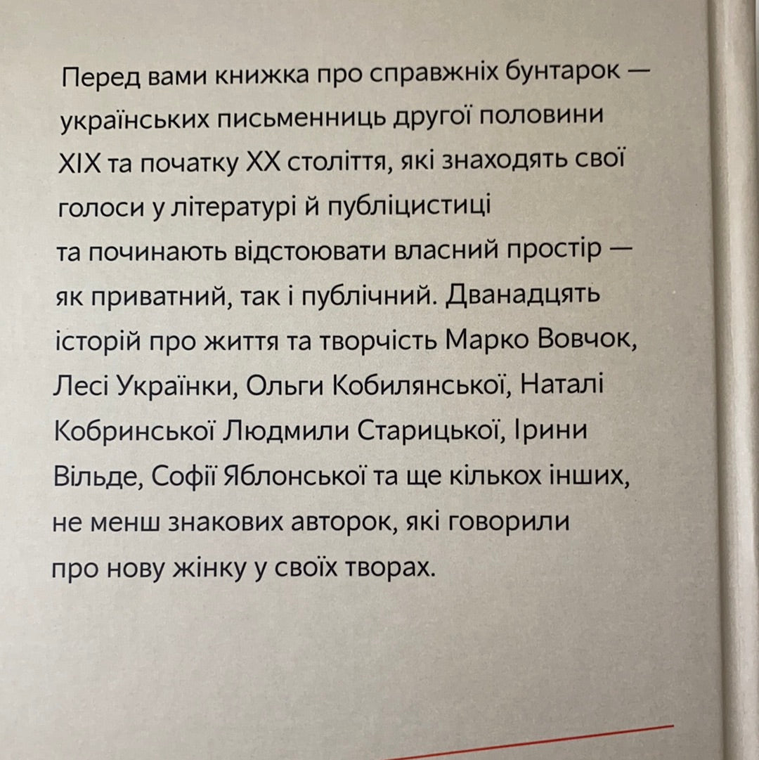 Бунтарки. Нові жінки і модерна нація. Віра Агеєва та інші