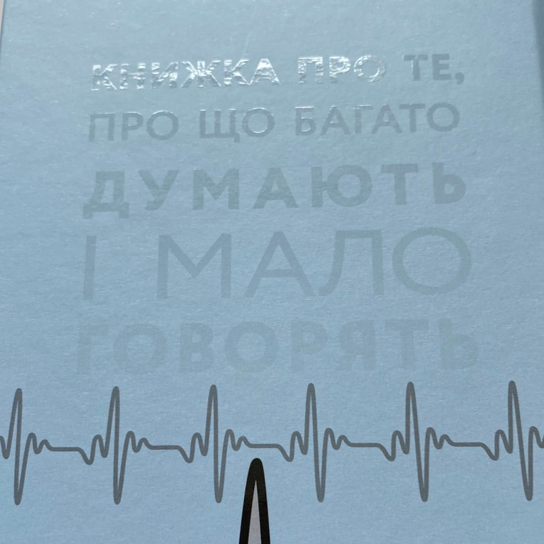 Тіло, душа та їхнє спасіння або Нариси про здоров‘я, нездоров‘я і психосоматику. Станіслав Комарек / Чеська інтелектуальна література українською в США