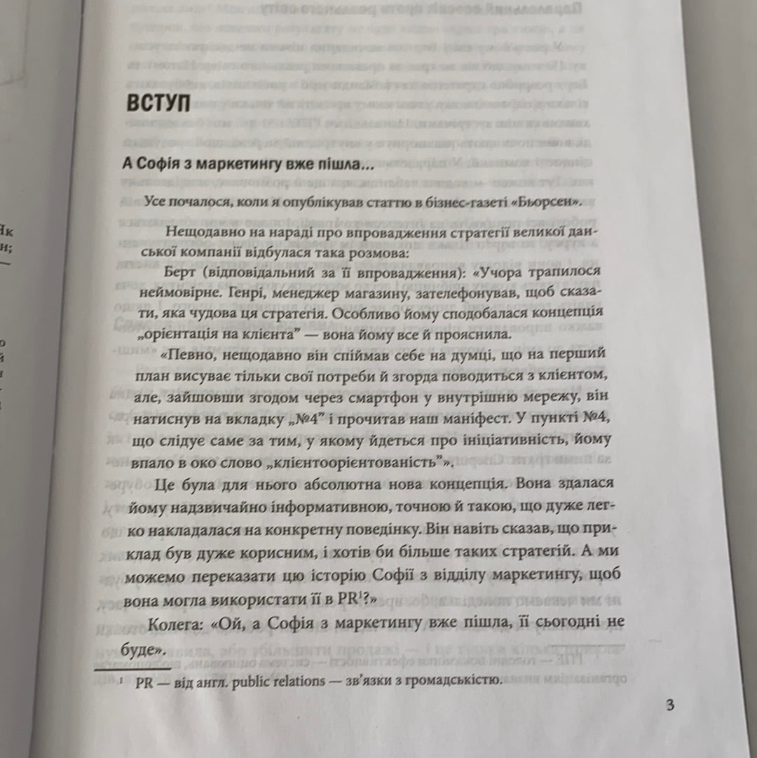 А Софія з маркетингу вже пішла. Данський поведінковий дизайн. Як творити зміни у реальному житті. Мортен Мюнстер / Нонфікшн українською