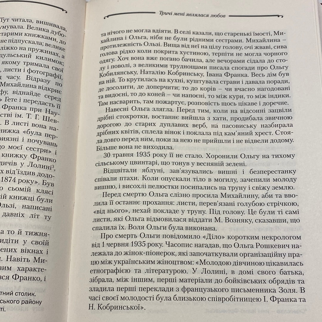 Тричі мені являлася любов. Роман Горак / Художня література про відомих українців