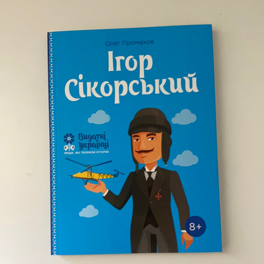 Ігор Сікорський. Видатні українці. Люди, які творили історію. Олег Промахов / Book about Ukrainian people