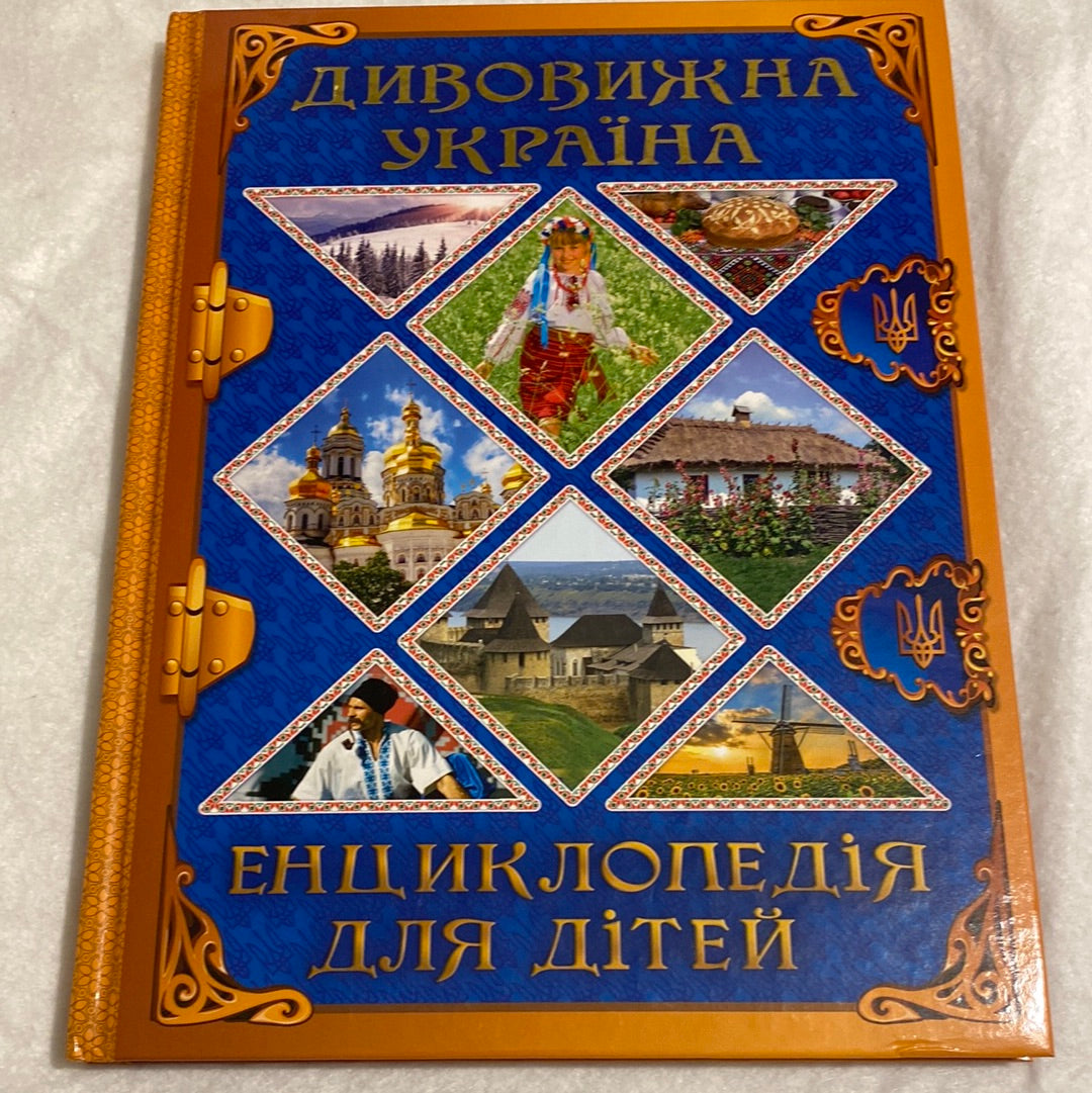 Дивовижна Україна. Енциклопедія для дітей / Книги про Україну в США