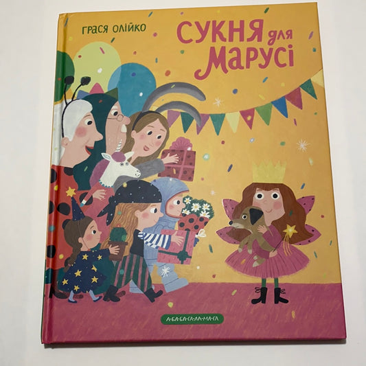 Сукня для Марусі. Грася Олійко / Українські дитячі книги в США