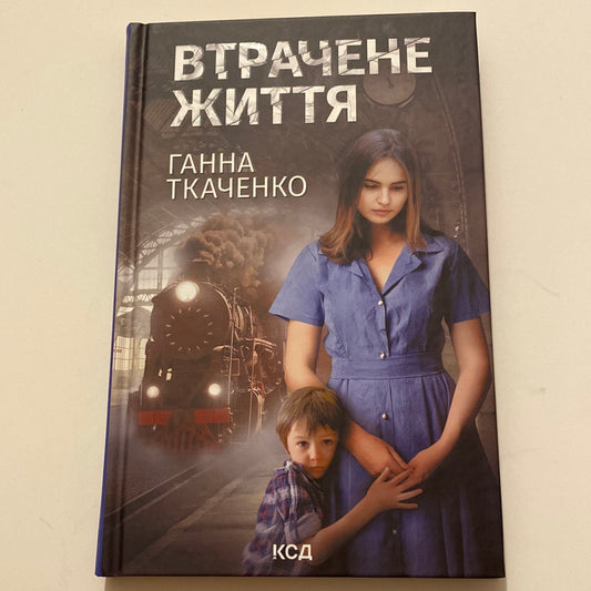 Втрачене життя. Ганна Ткаченко / Художня проза від сучасних українських авторів