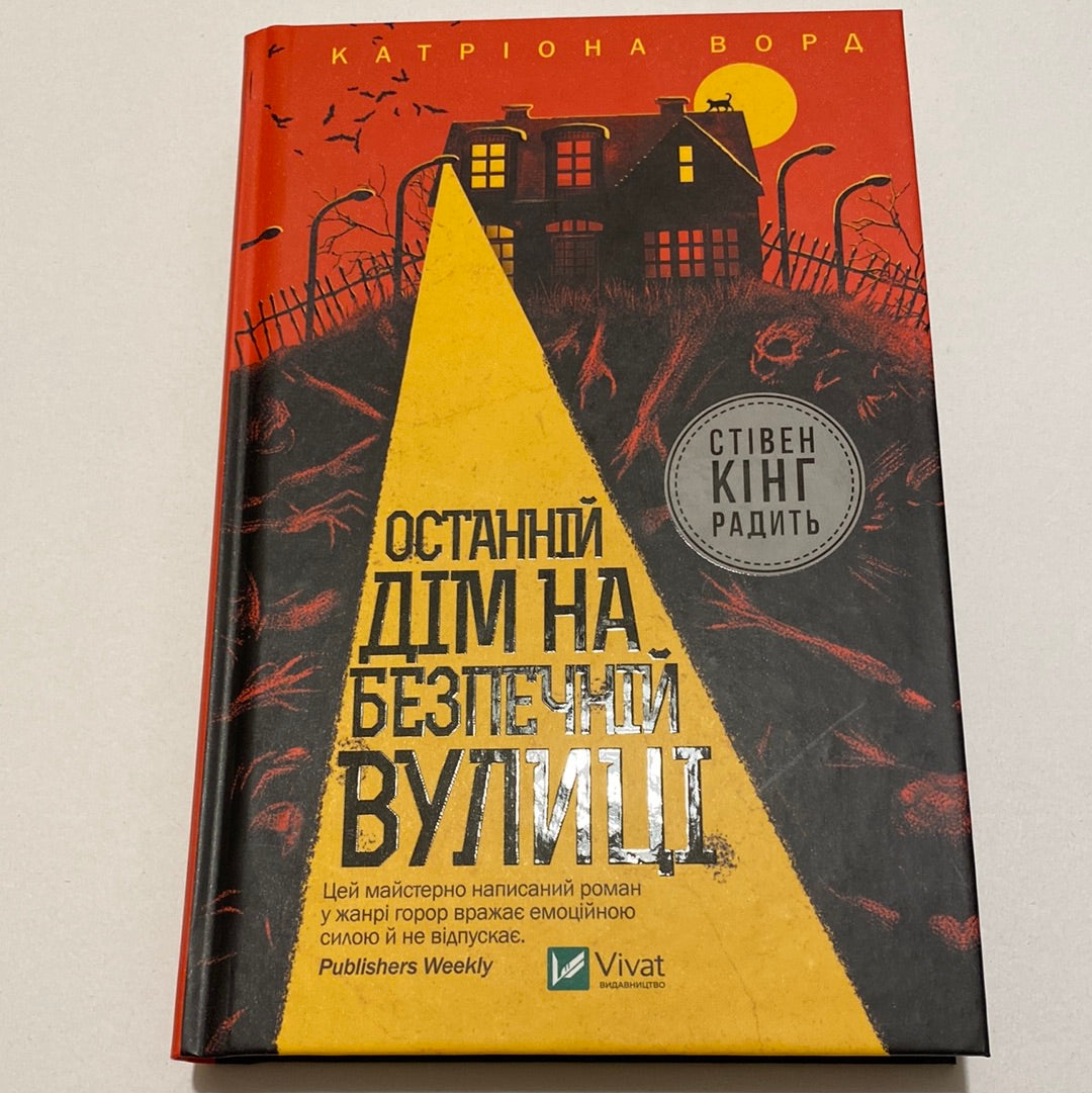 Останній дім на безпечній вулиці. Катріона Ворд / Романи в жанрі горор українською