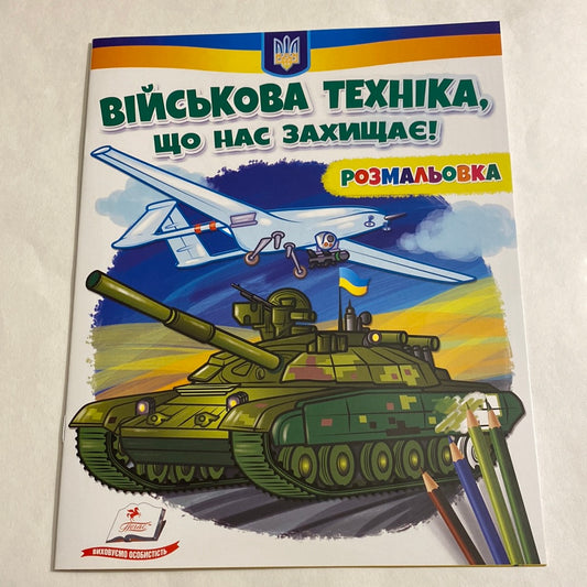 Військова техніка, що нас захищає. Розмальовка / Українські розмальовки в США