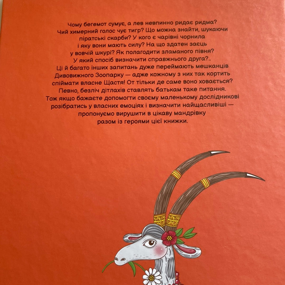 Де ховається щастя? Ольга Пилипенко / Затишні книги про головне для дітей