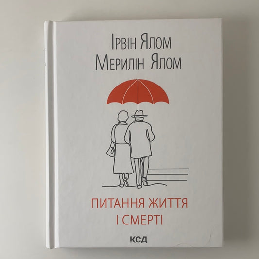 Питання життя і смерті. Ірвін Ялом. Мерилін Ялом