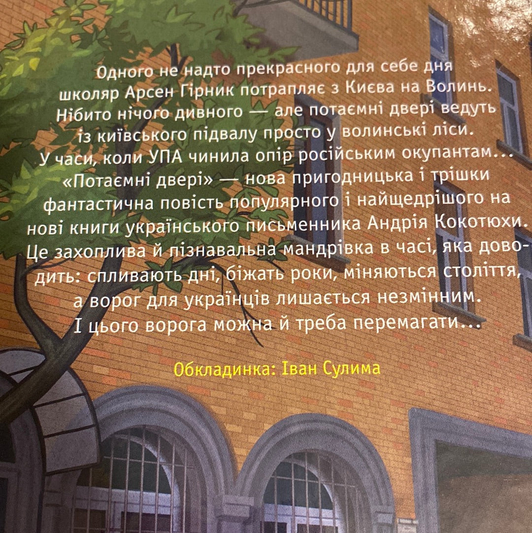 Потаємні двері. Андрій Кокотюха / Історична проза для дітей