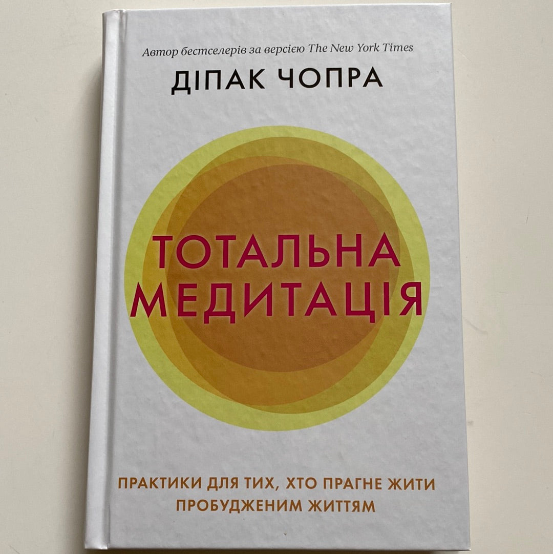 Тотальна медитація. Практики для тих, хто прагне жити пробудженим життям. Діпак Чопра / Книги з медитації українською в США