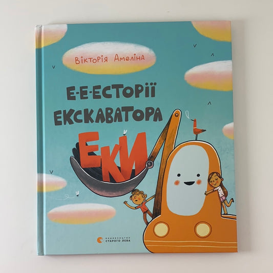 Е-е-есторії екскаватора Еки. Вікторія Амеліна