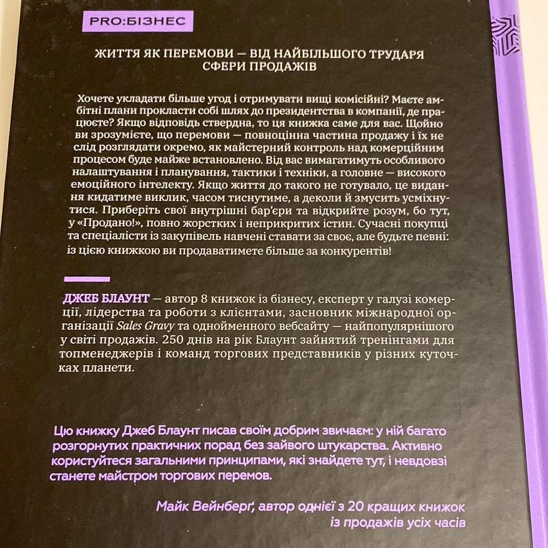 Продано! Перемовини, укладання угод і отримання «так». Джеб Блаунт / Книги з бізнесу українською в США
