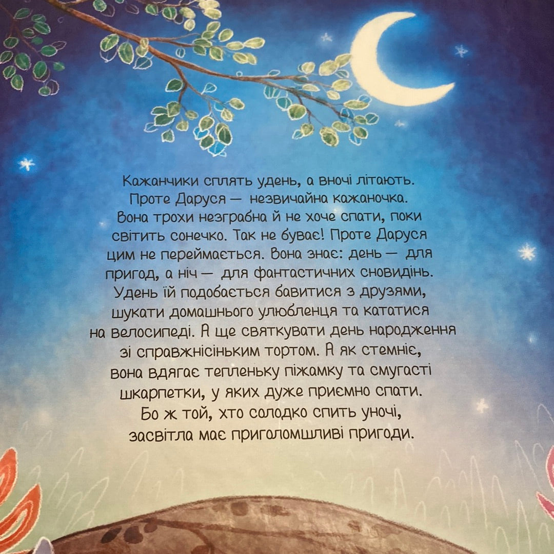 Пригоди кажаночки Дарусі. Нанна Несгефер / Казки для дітей українською