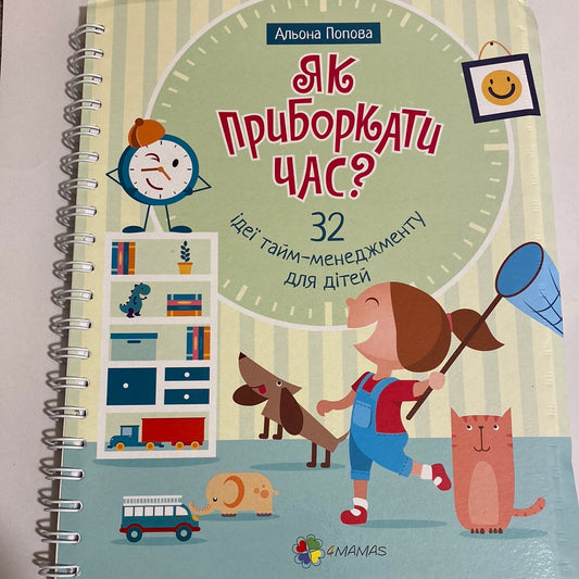 Як приборкати час. 32 ідеї тайм-менеджменту для дітей / Пізнавальні книги для виховання