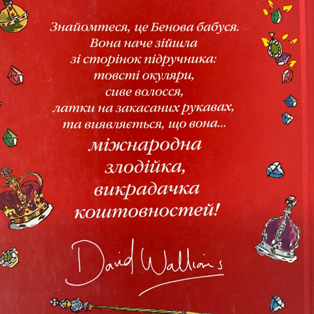 Бабця-бандитка. Роман. Девід Вольямс / Ukrainian book for kids in USA. Novel