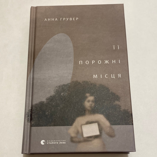 Її порожні місця. Анна Грувер / Сучасна українська проза