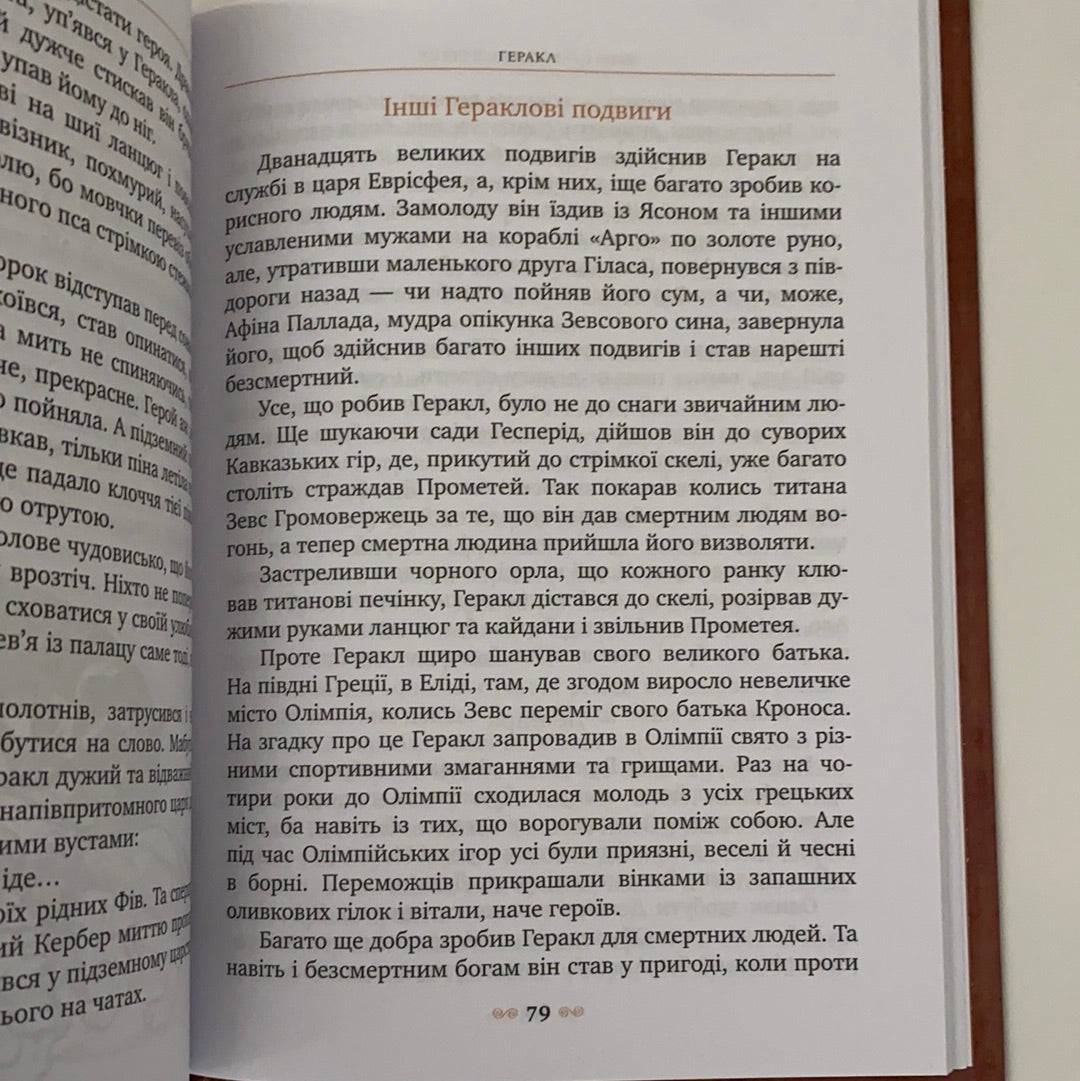 Міфи Стародавньої Греції. Класна класика / Книги українською для дітей в США