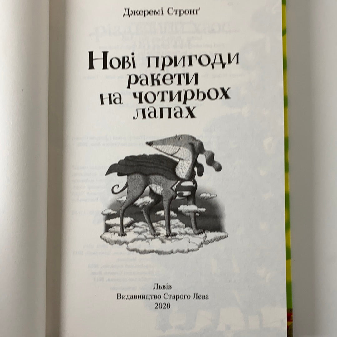 Нові пригоди ракети на чотирьох лапах. Джеремі Стронґ