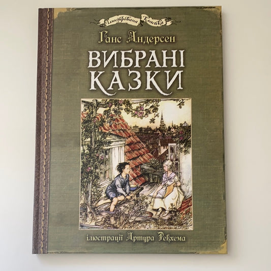 Ганс Крістіан Андерсен. Вибрані казки / Подарункові видання для дітей. Best Ukrainian gift books for kids